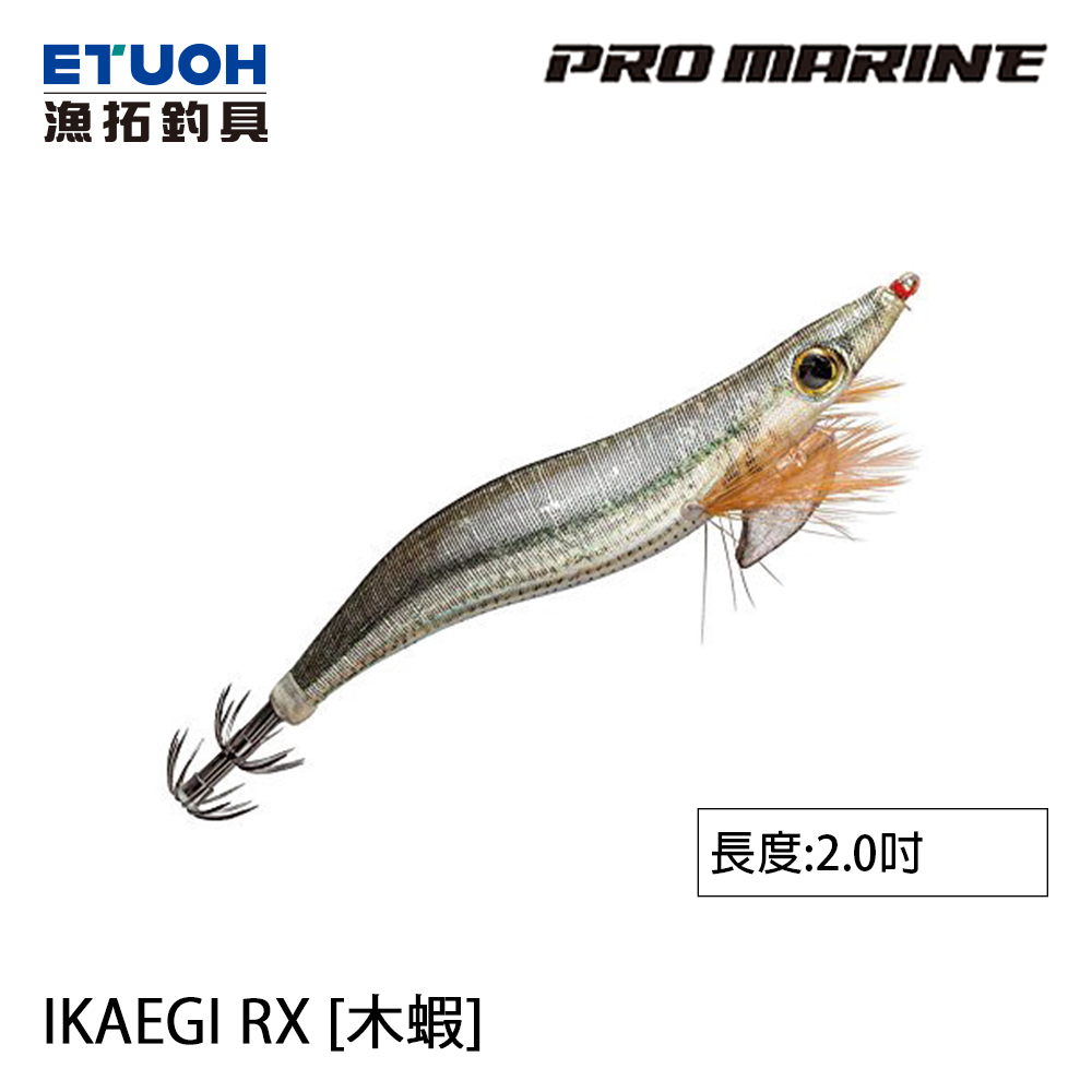 PRO MARINE IKA EGI RX 2.0吋 [木蝦]